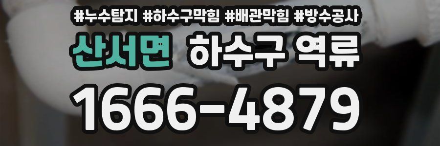 산서면 하수구 역류