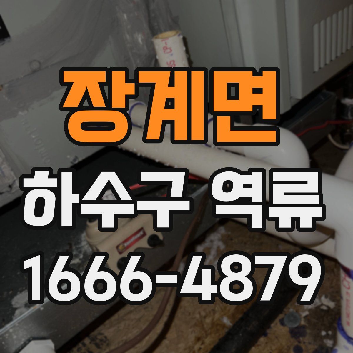 장계면 하수구 역류
