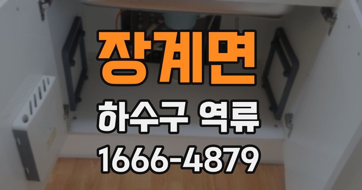 장계면 하수구 역류