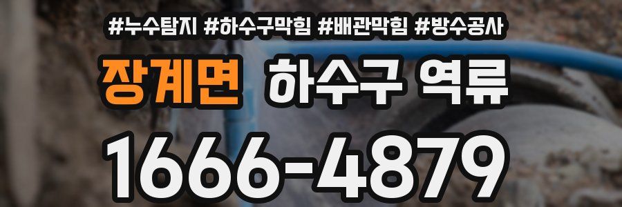 장계면 하수구 역류