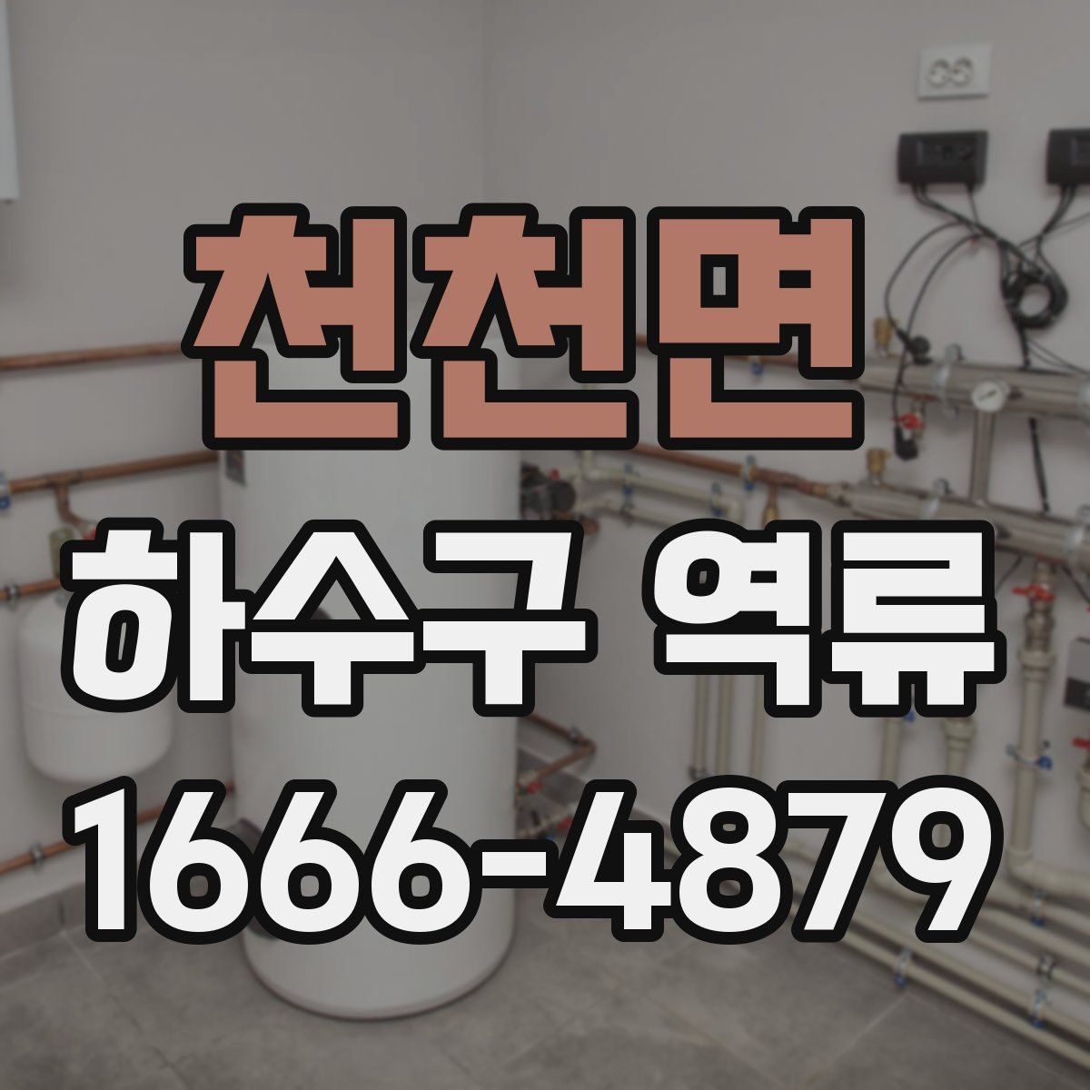 천천면 하수구 역류