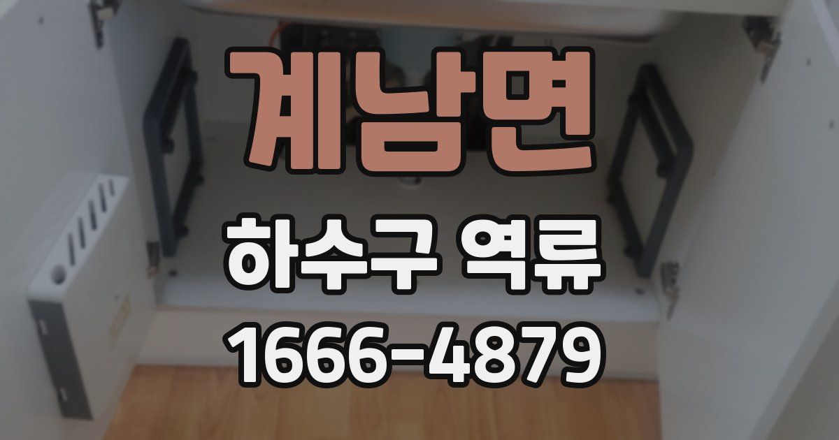 계남면 하수구 역류