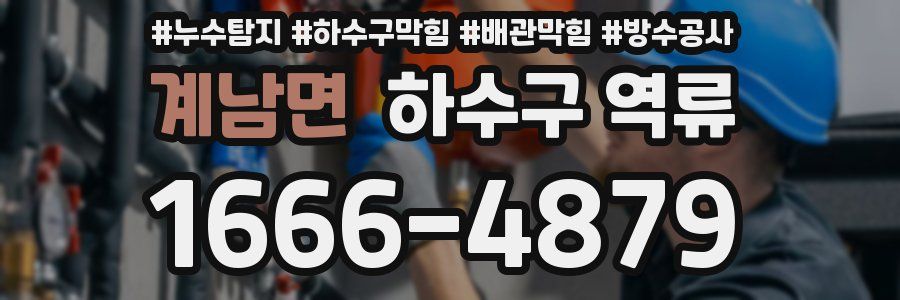 계남면 하수구 역류