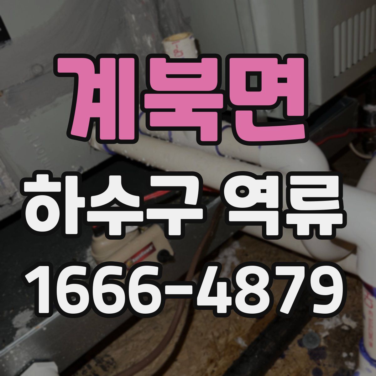 계북면 하수구 역류