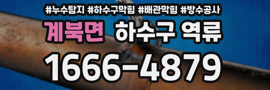 계북면 하수구 역류