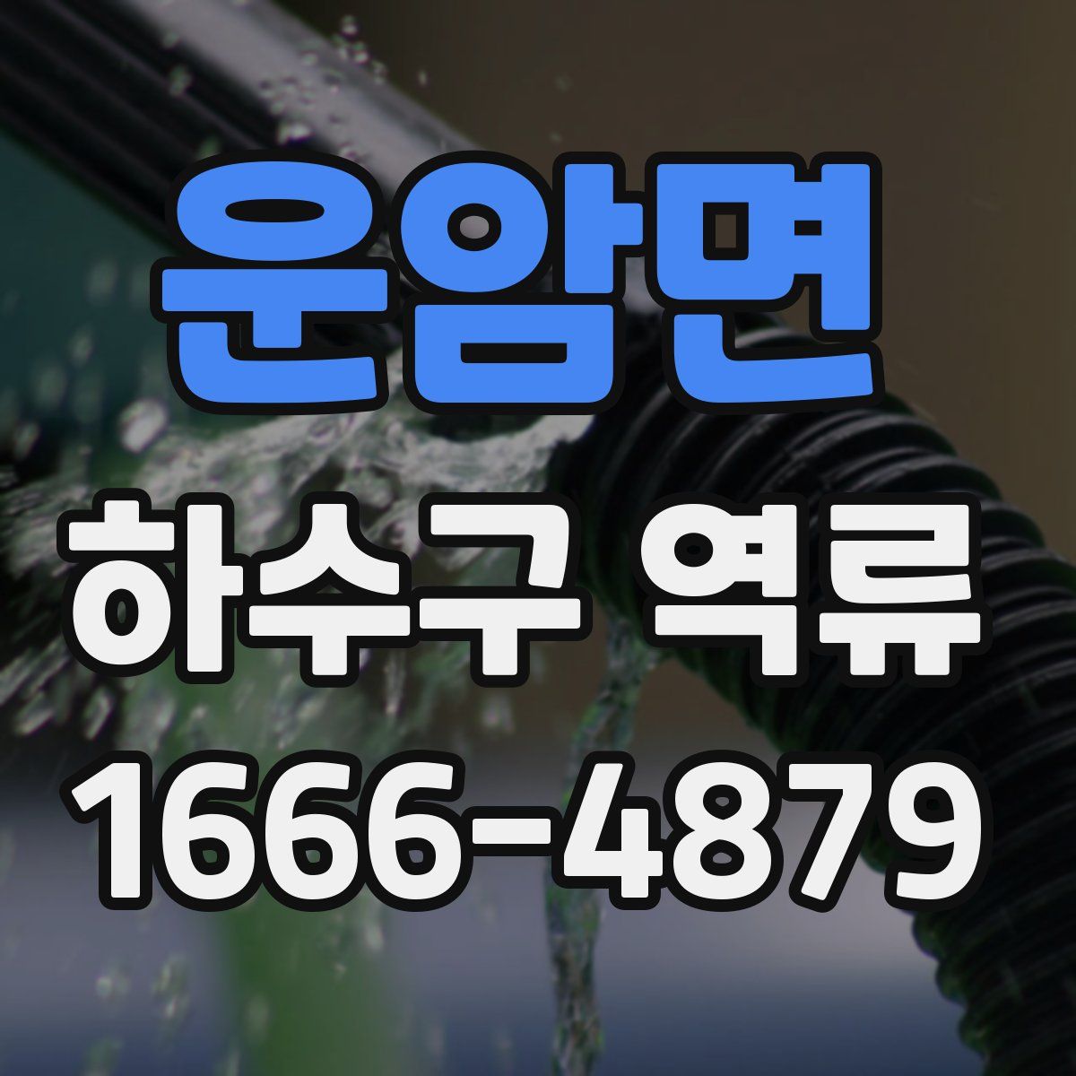 운암면 하수구 역류
