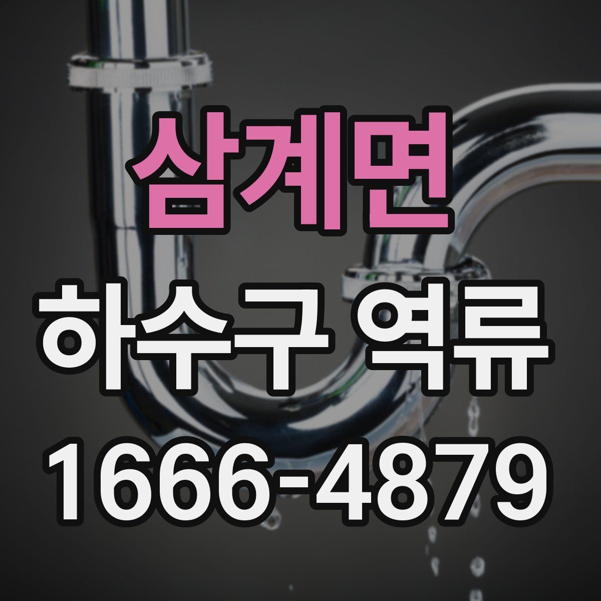 삼계면 하수구 역류