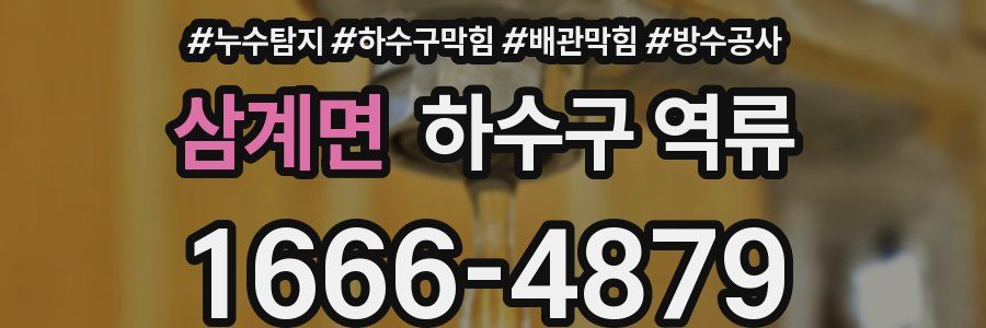 삼계면 하수구 역류
