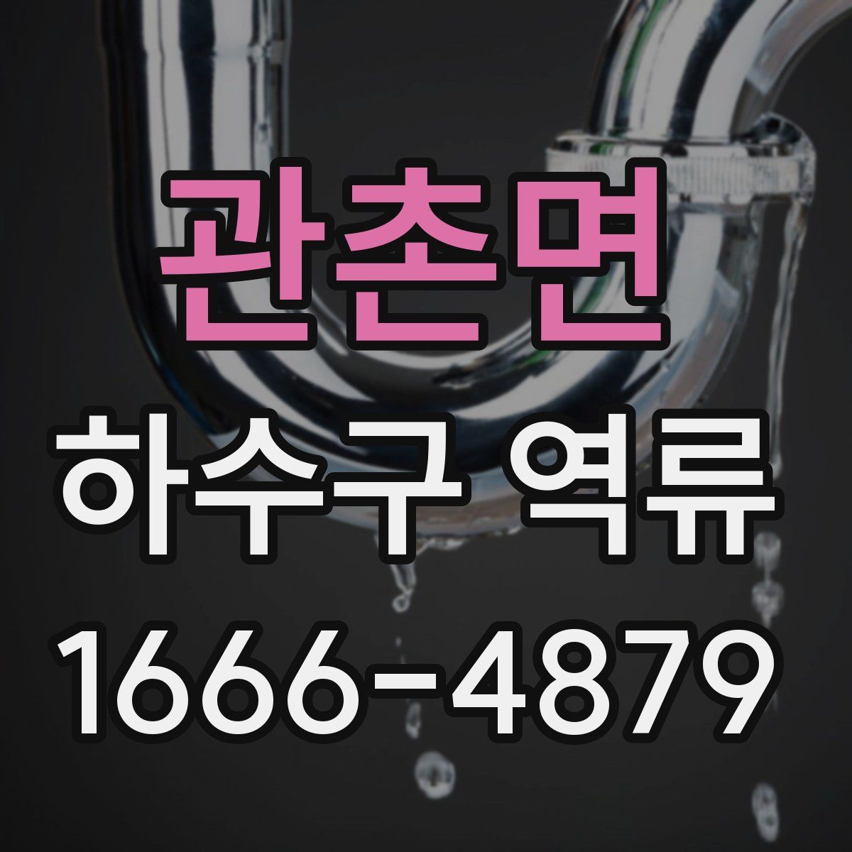 관촌면 하수구 역류