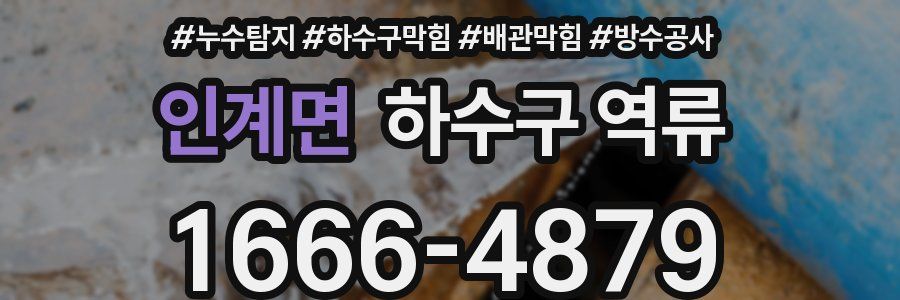 인계면 하수구 역류