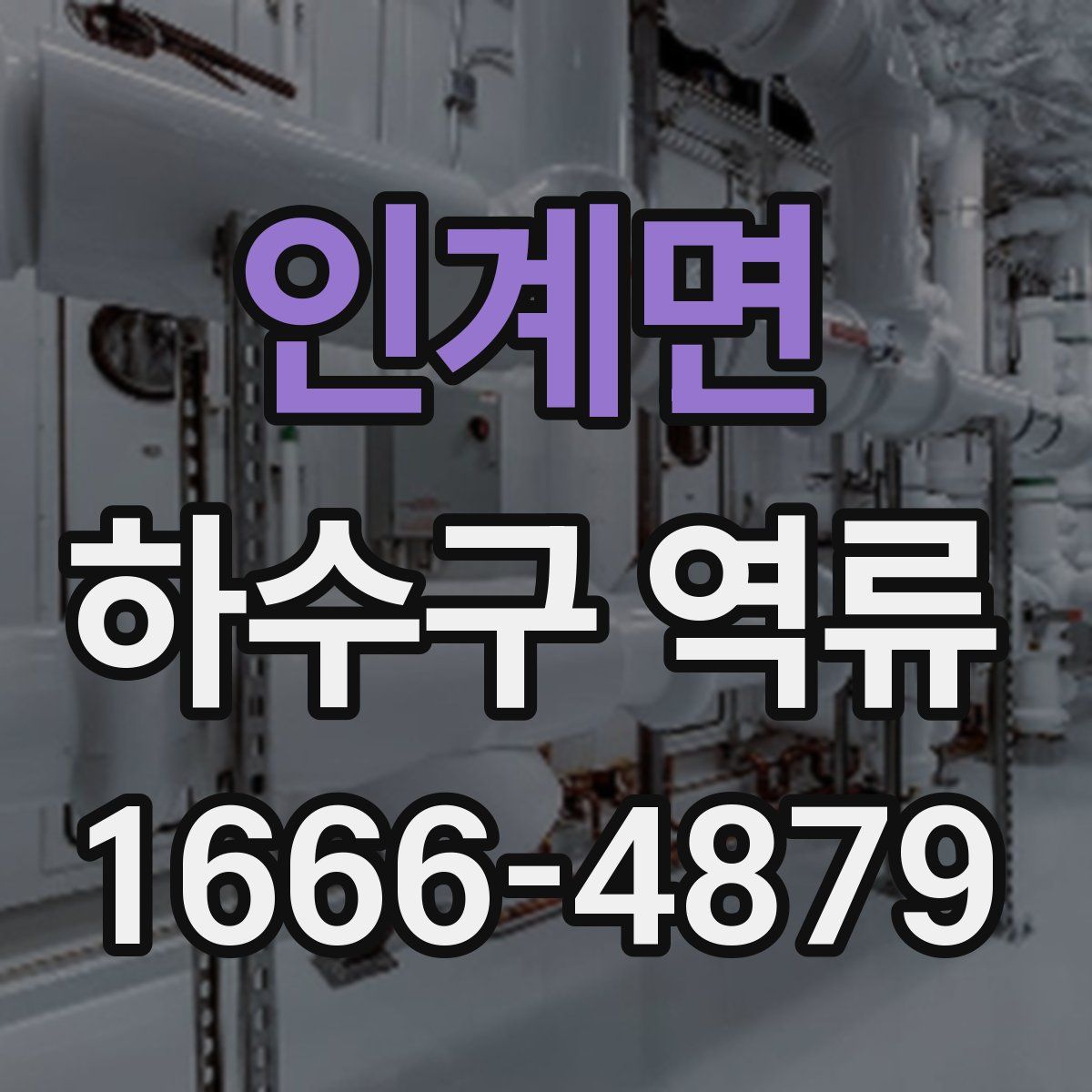 인계면 하수구 역류