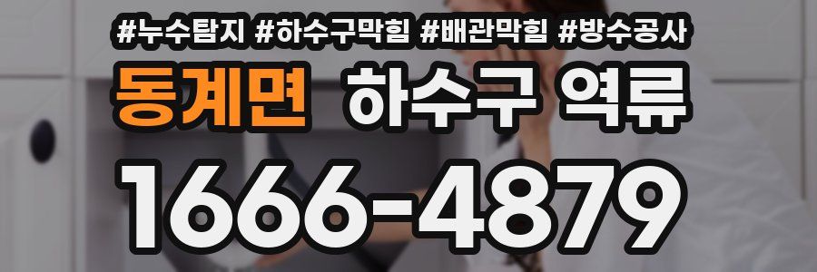 동계면 하수구 역류