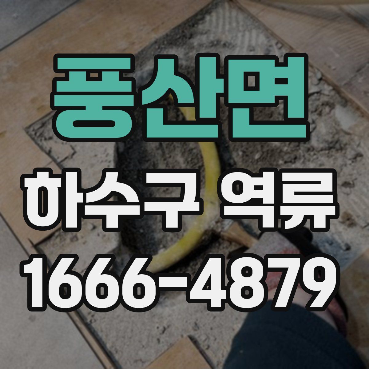 풍산면 하수구 역류