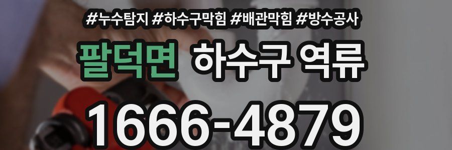 팔덕면 하수구 역류