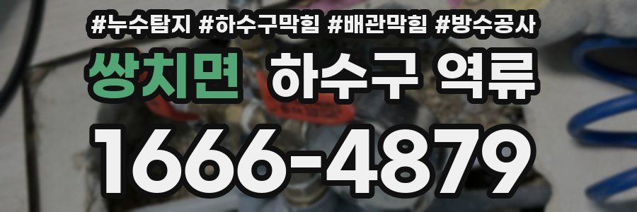 쌍치면 하수구 역류