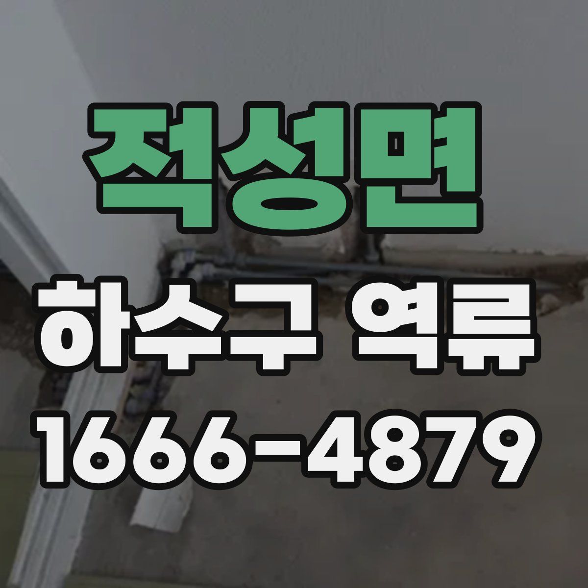 적성면 하수구 역류
