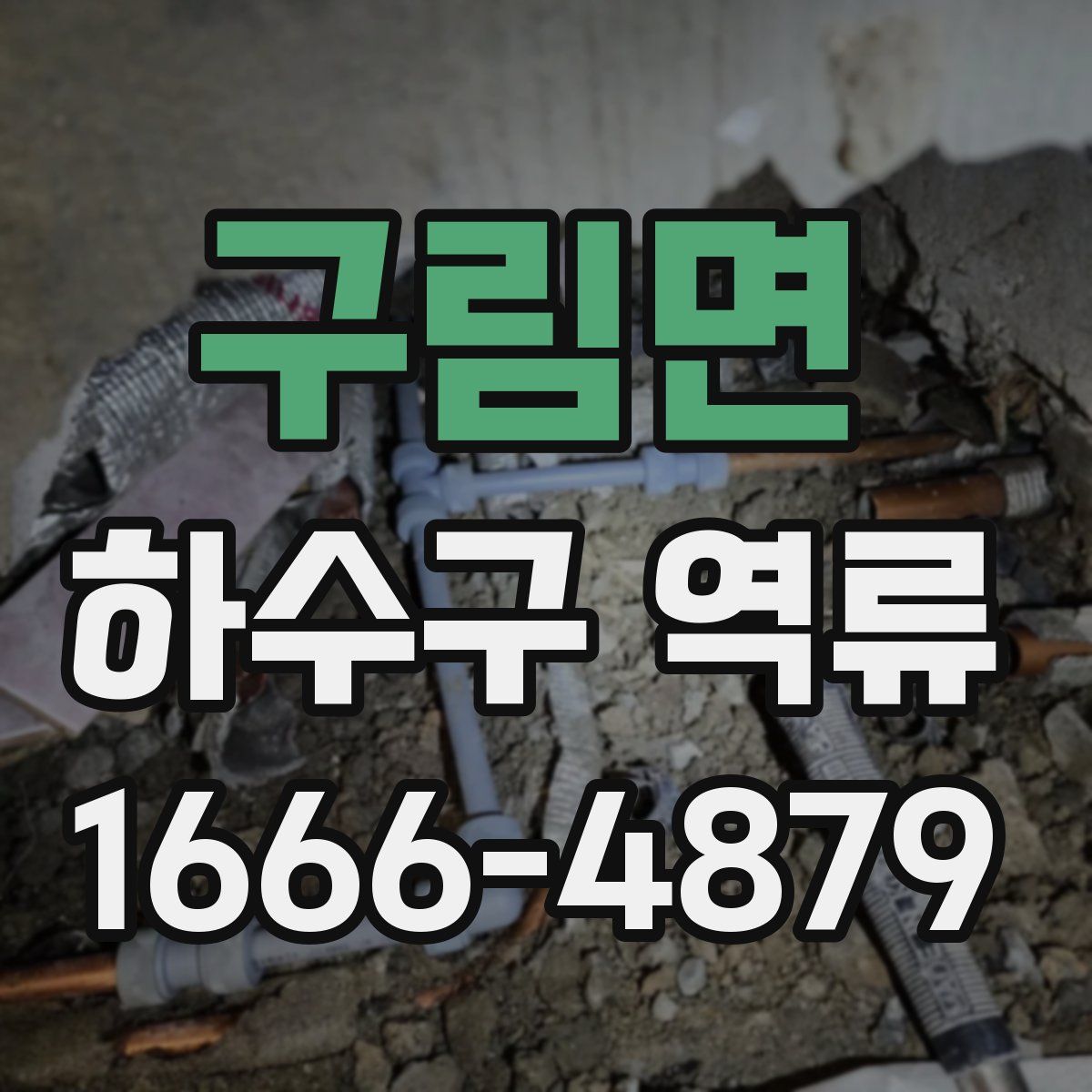 구림면 하수구 역류
