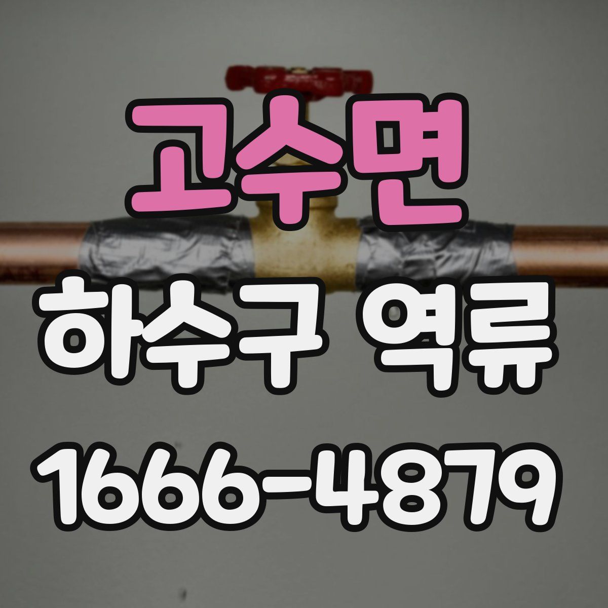 고수면 하수구 역류