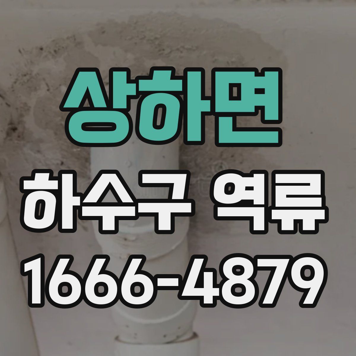 상하면 하수구 역류