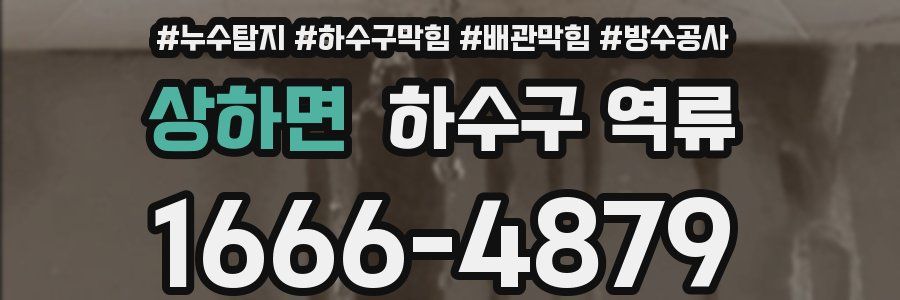 상하면 하수구 역류
