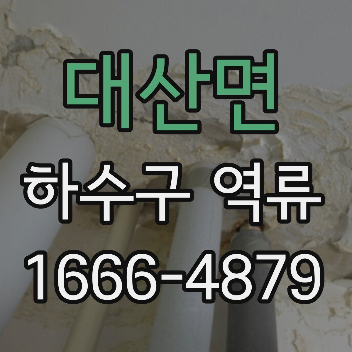 대산면 하수구 역류