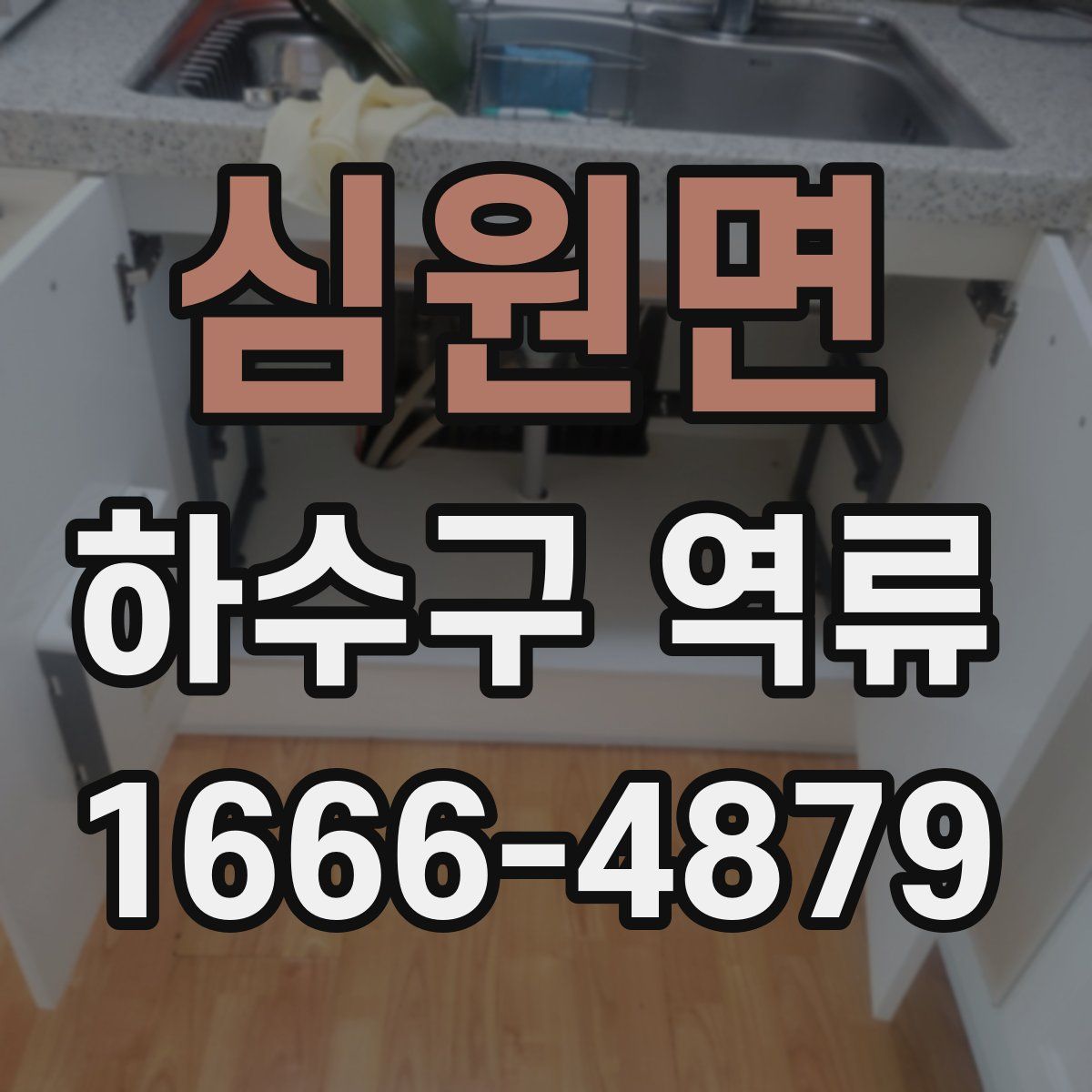 심원면 하수구 역류