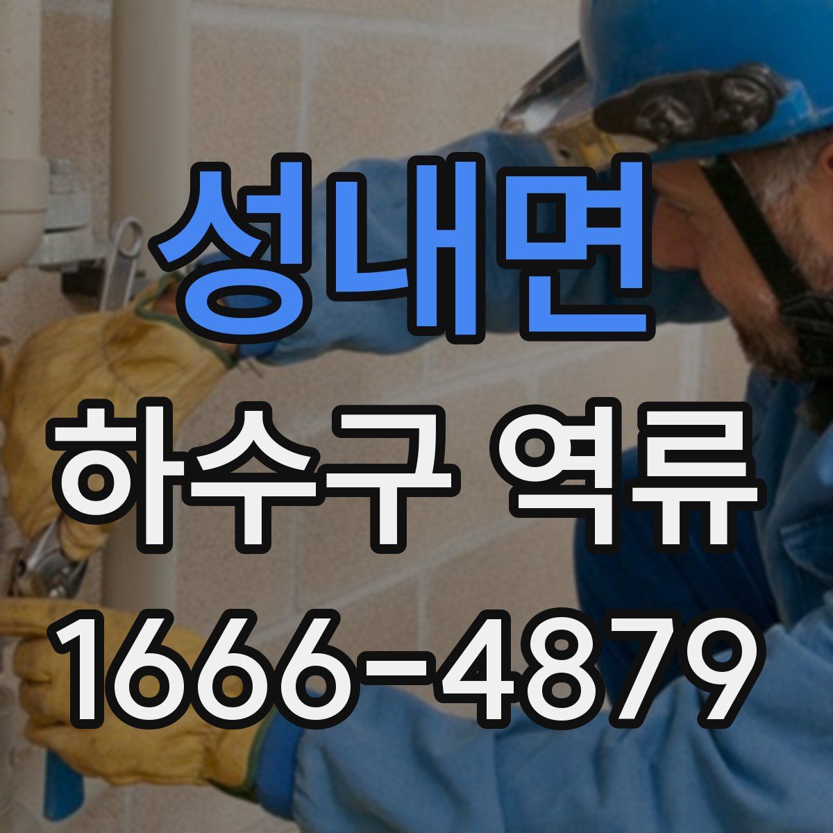 성내면 하수구 역류