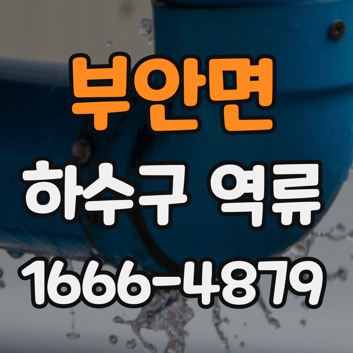 부안면 하수구 역류