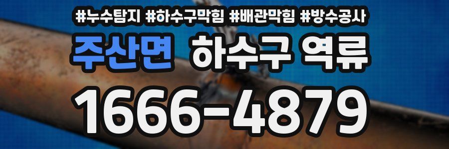주산면 하수구 역류