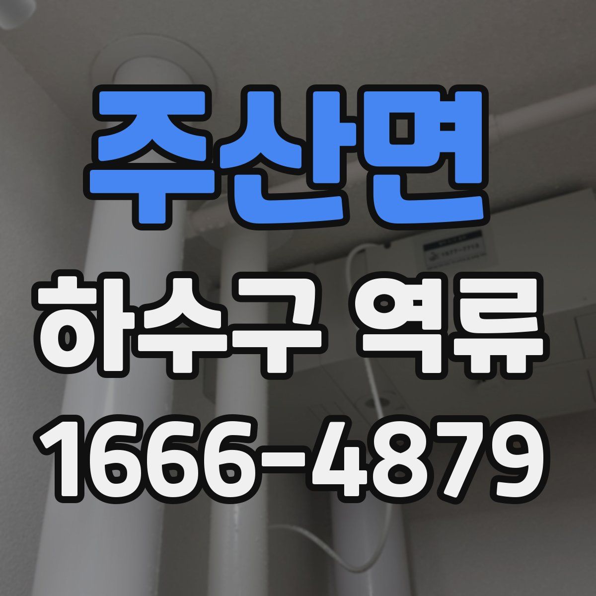 주산면 하수구 역류