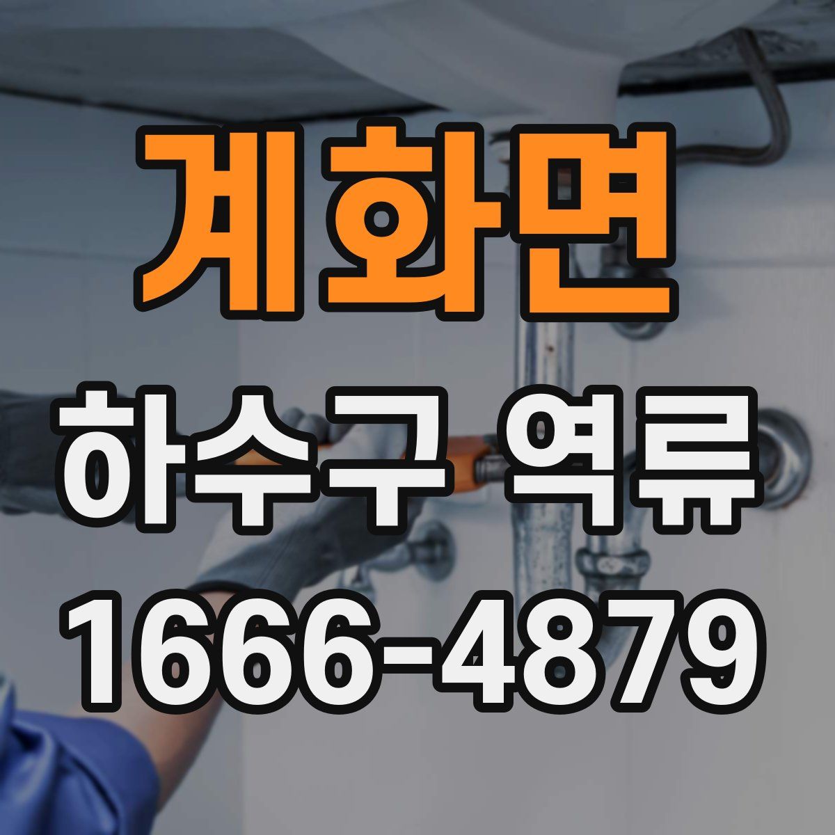 계화면 하수구 역류