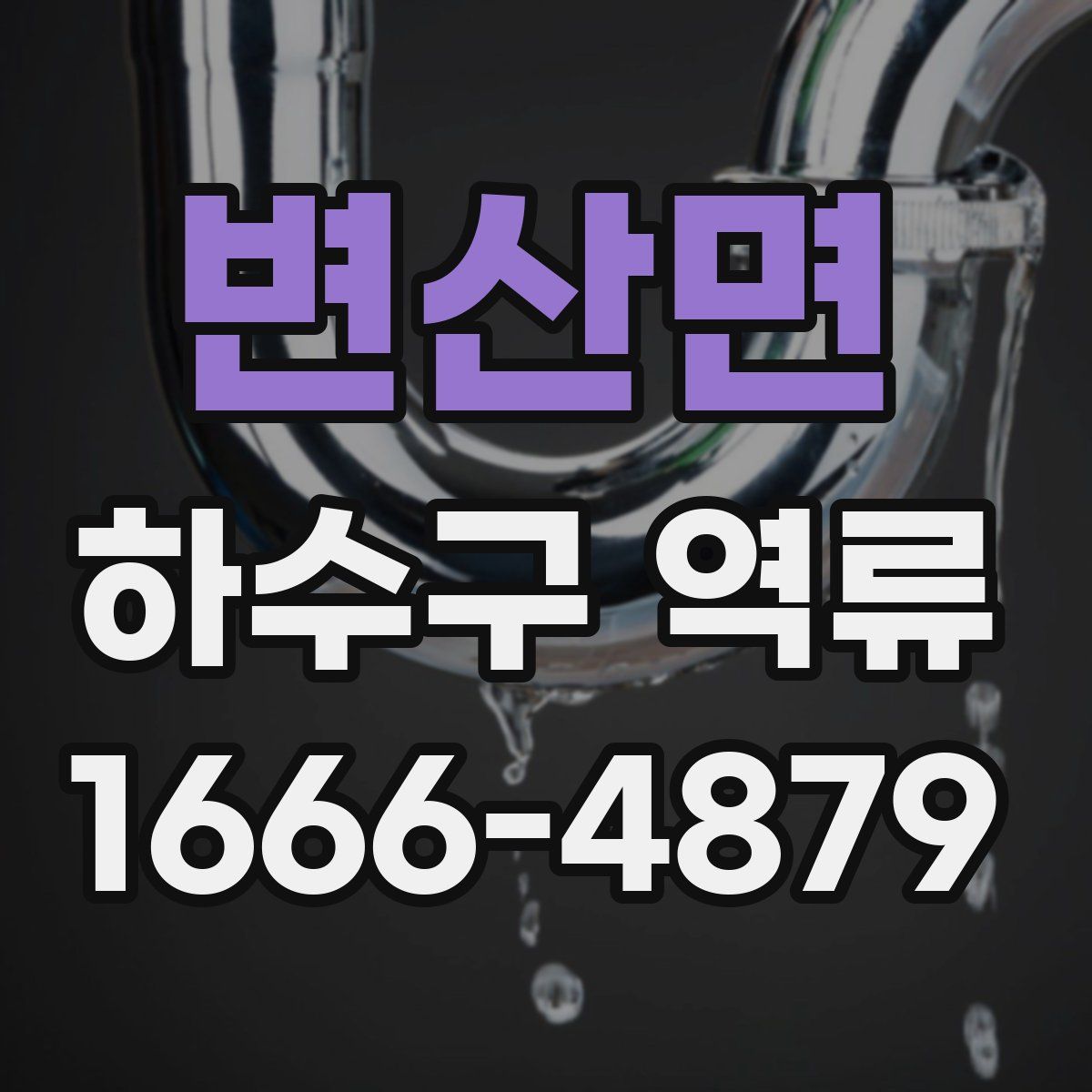 변산면 하수구 역류