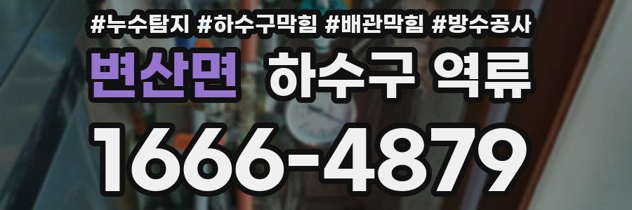 변산면 하수구 역류