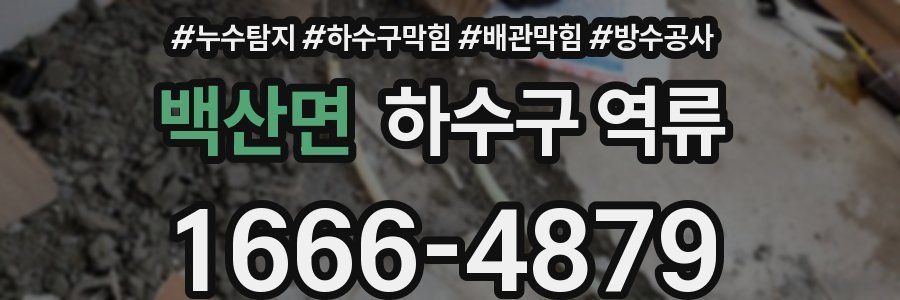 백산면 하수구 역류