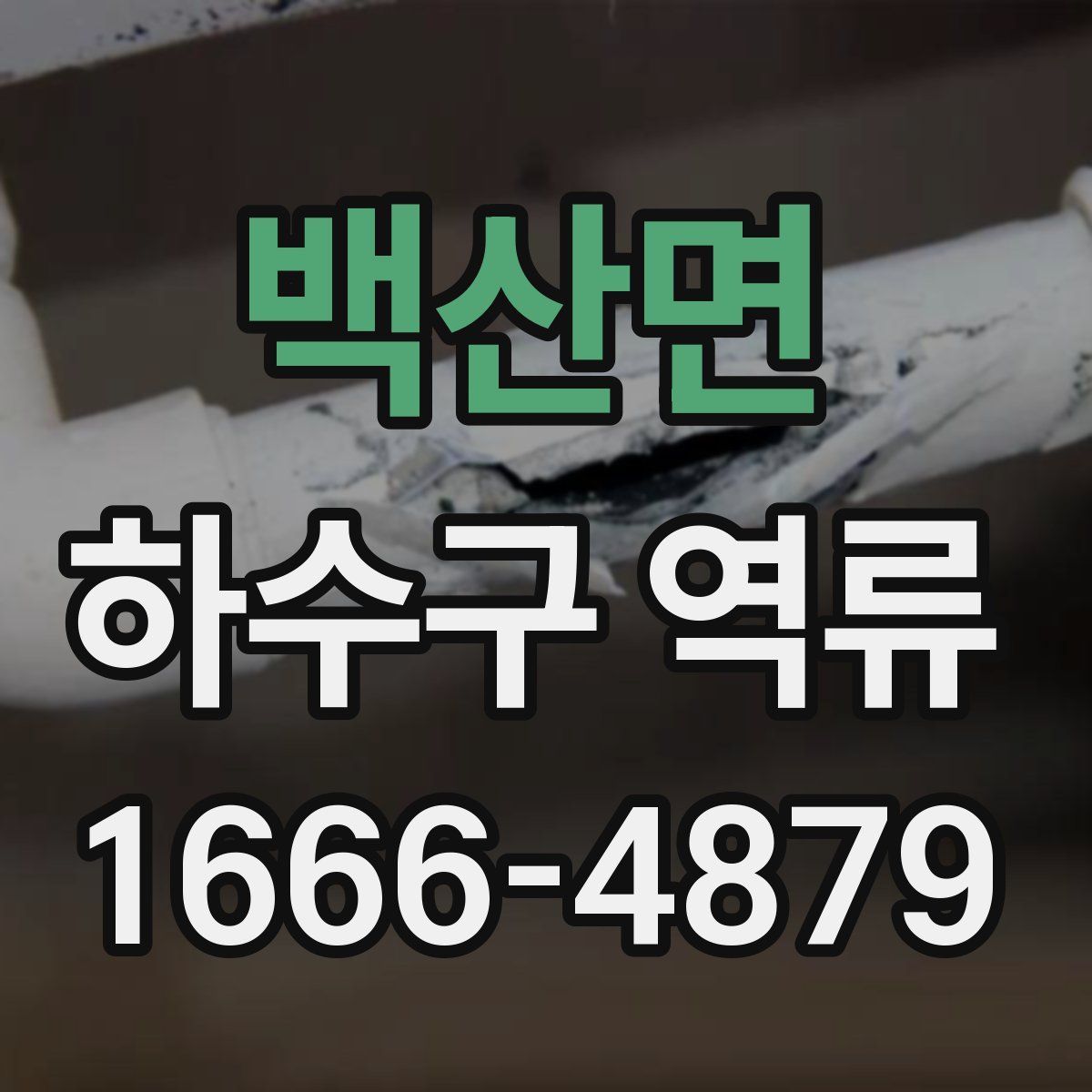 백산면 하수구 역류