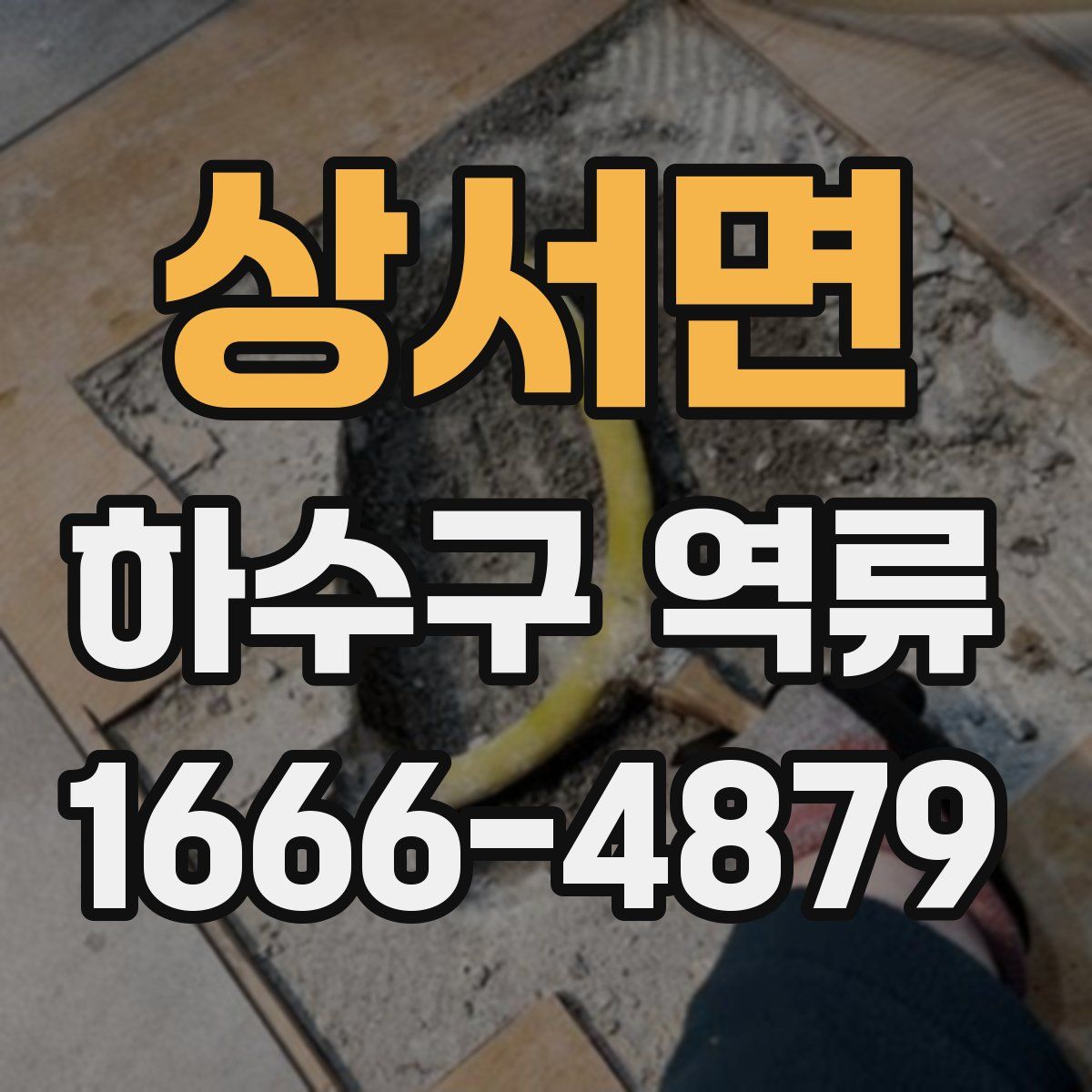 상서면 하수구 역류