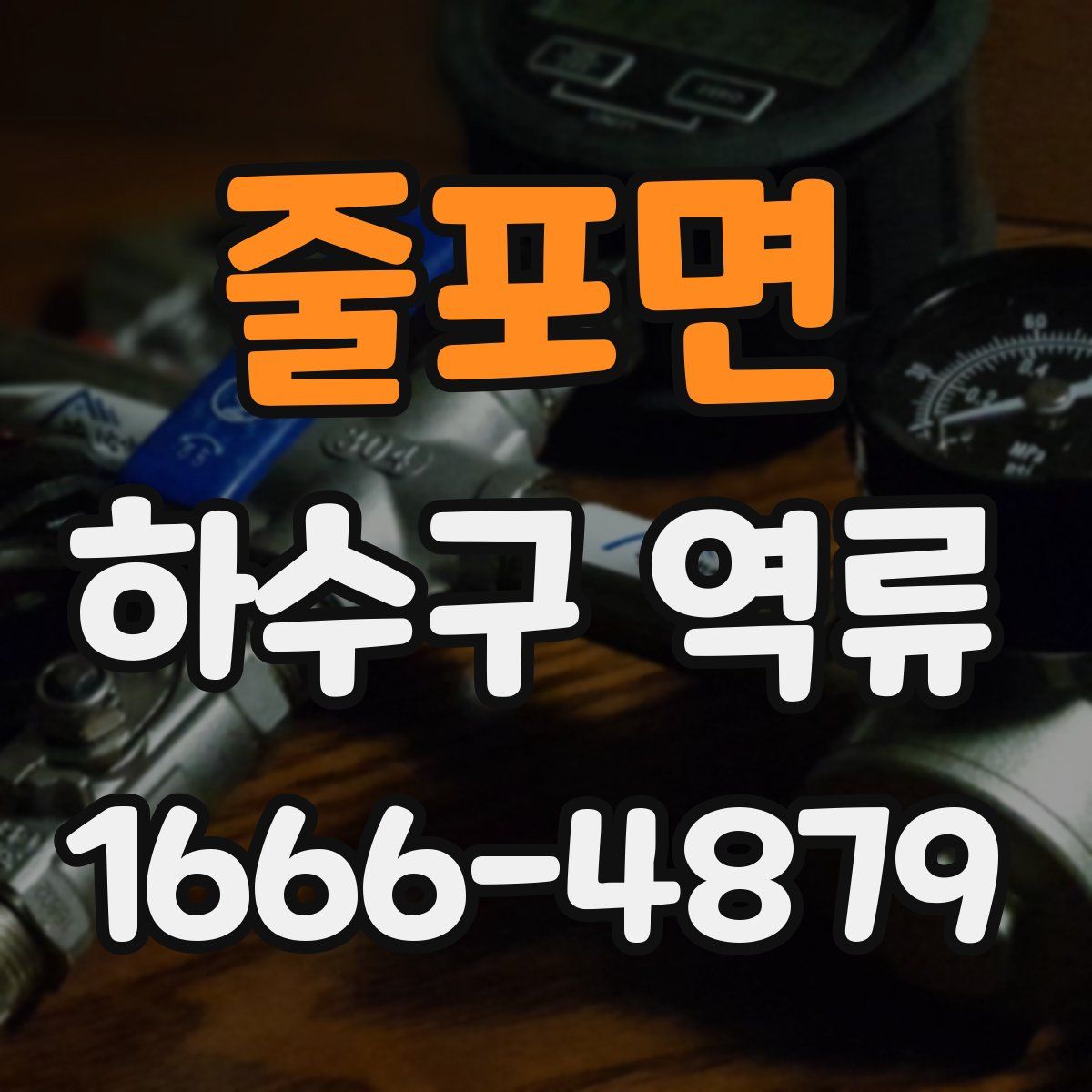 줄포면 하수구 역류