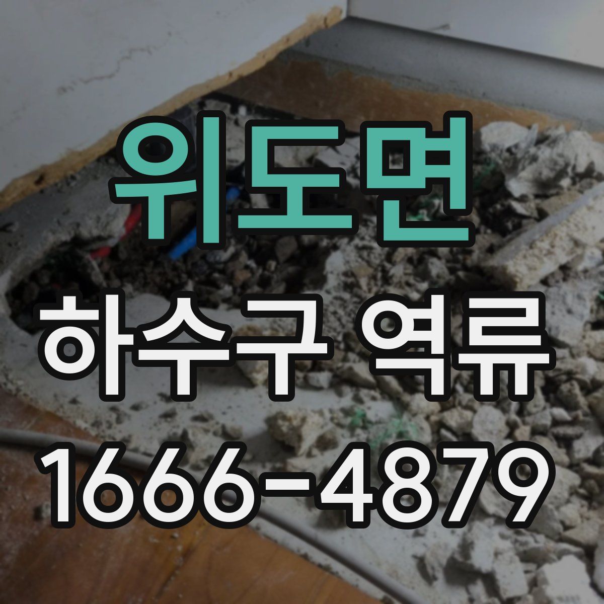 위도면 하수구 역류