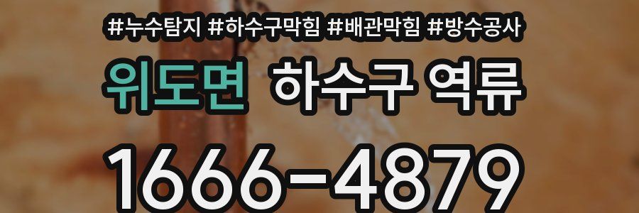 위도면 하수구 역류