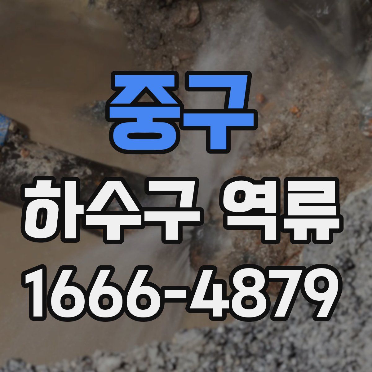 중구 하수구 역류
