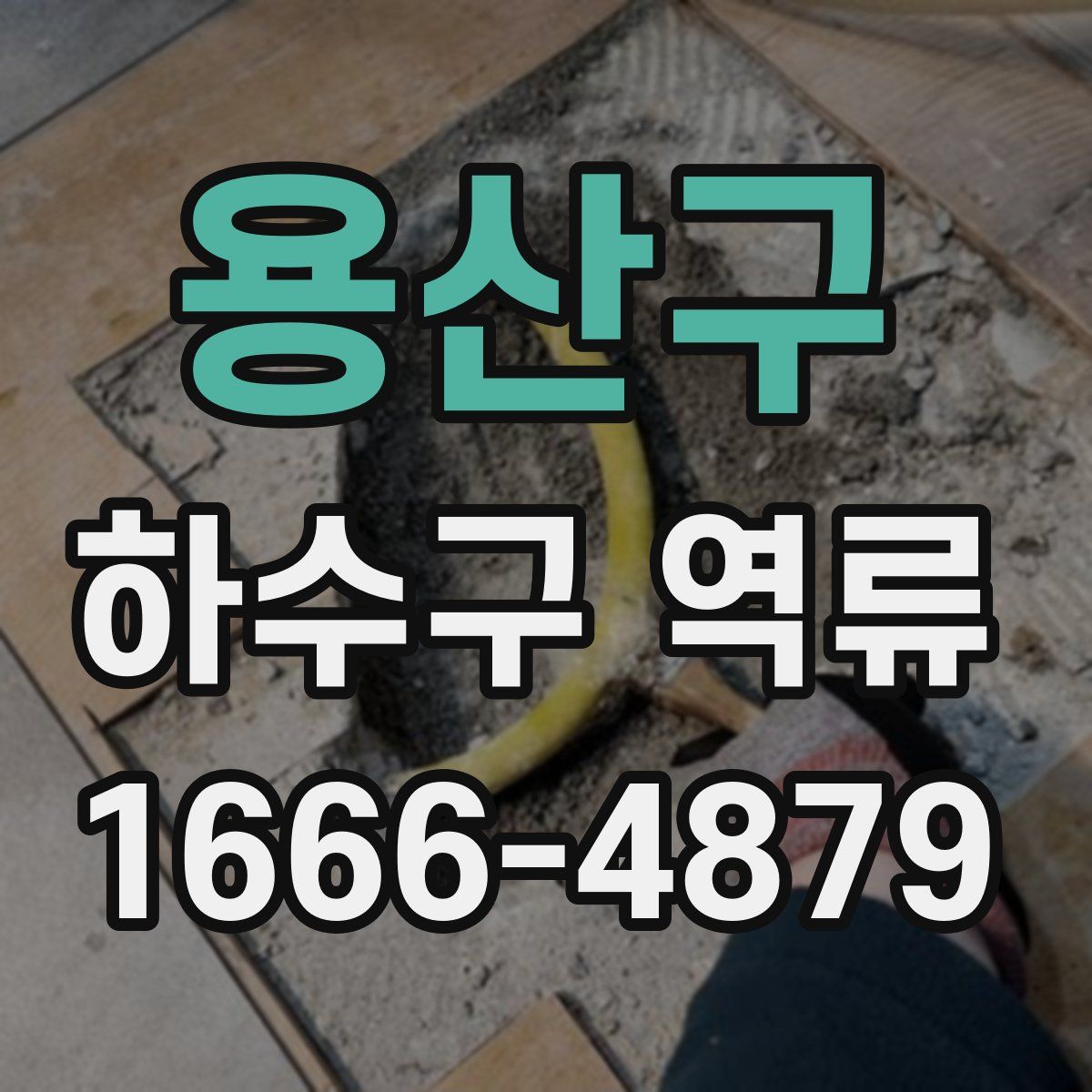 용산구 하수구 역류