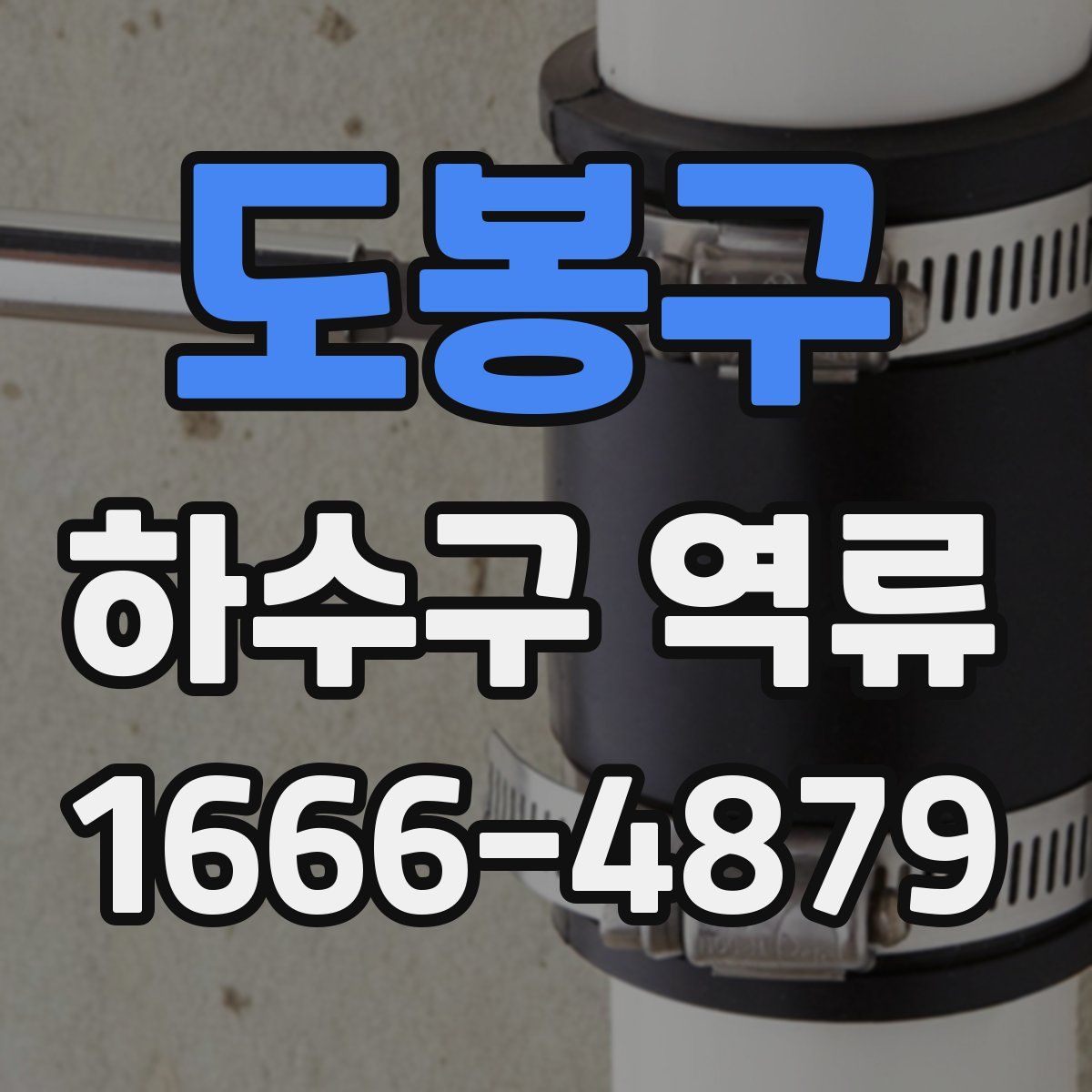 도봉구 하수구 역류