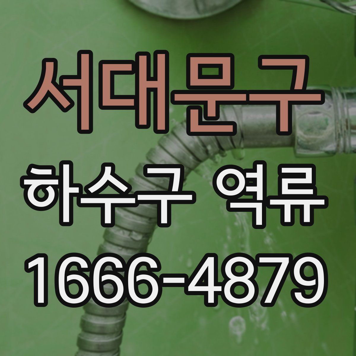 서대문구 하수구 역류