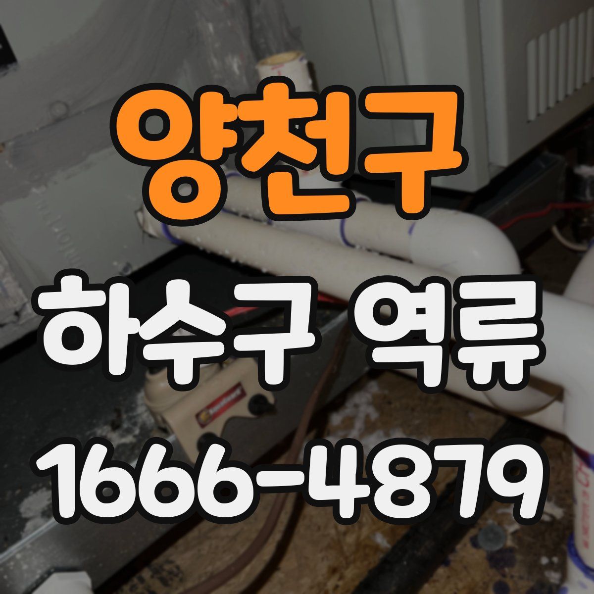 양천구 하수구 역류