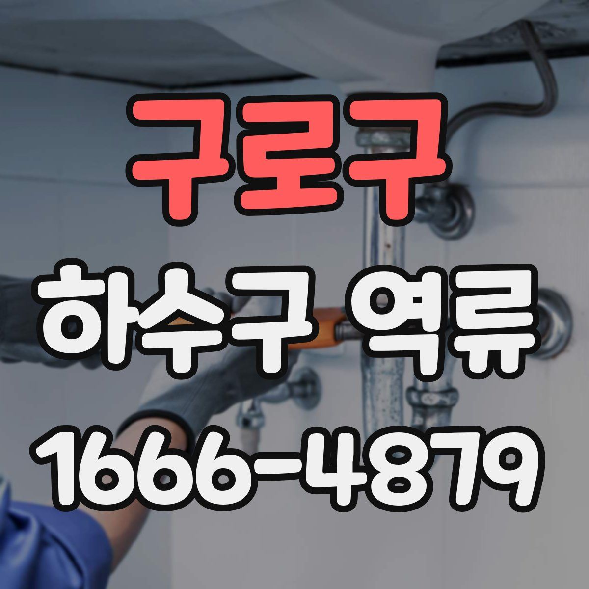 구로구 하수구 역류