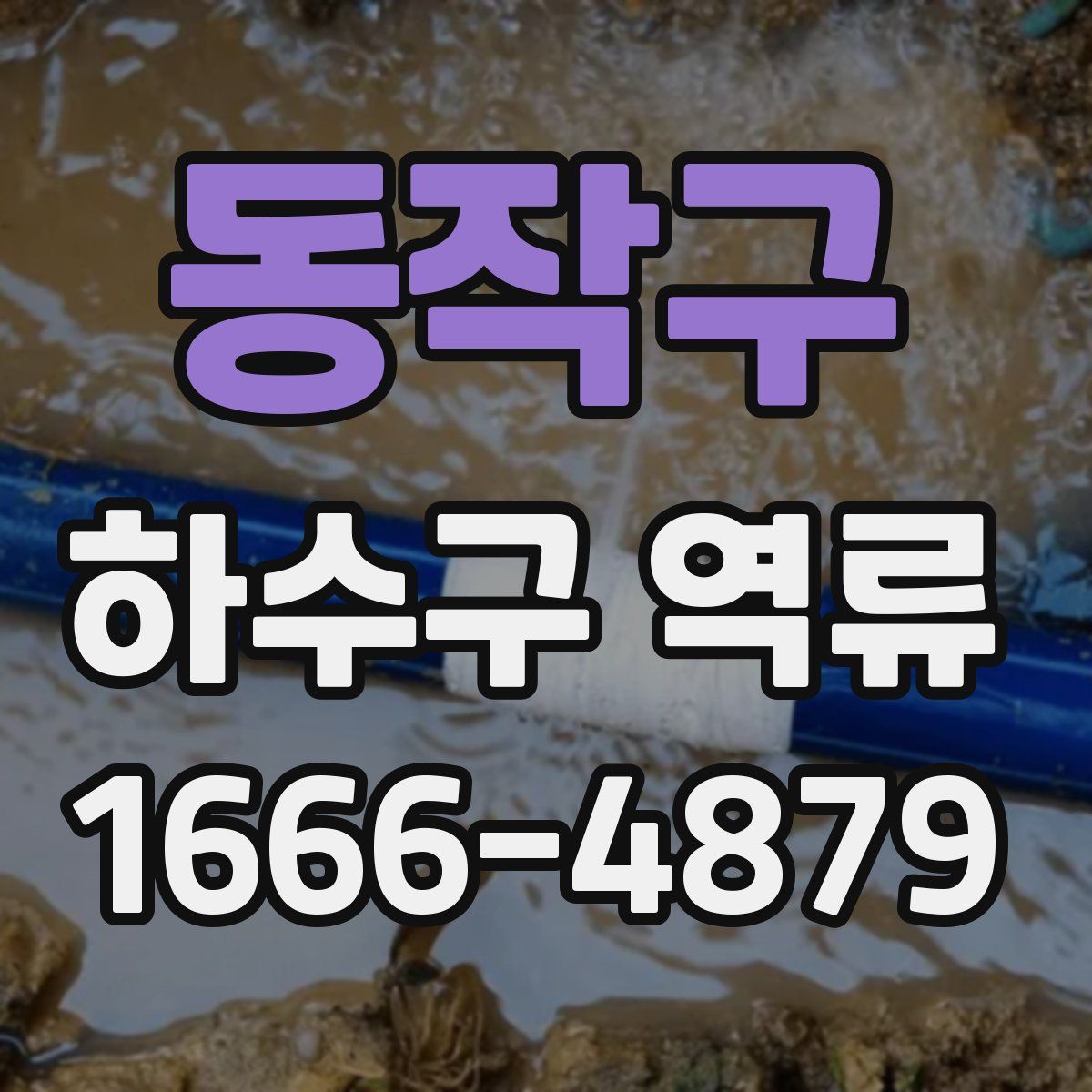 동작구 하수구 역류