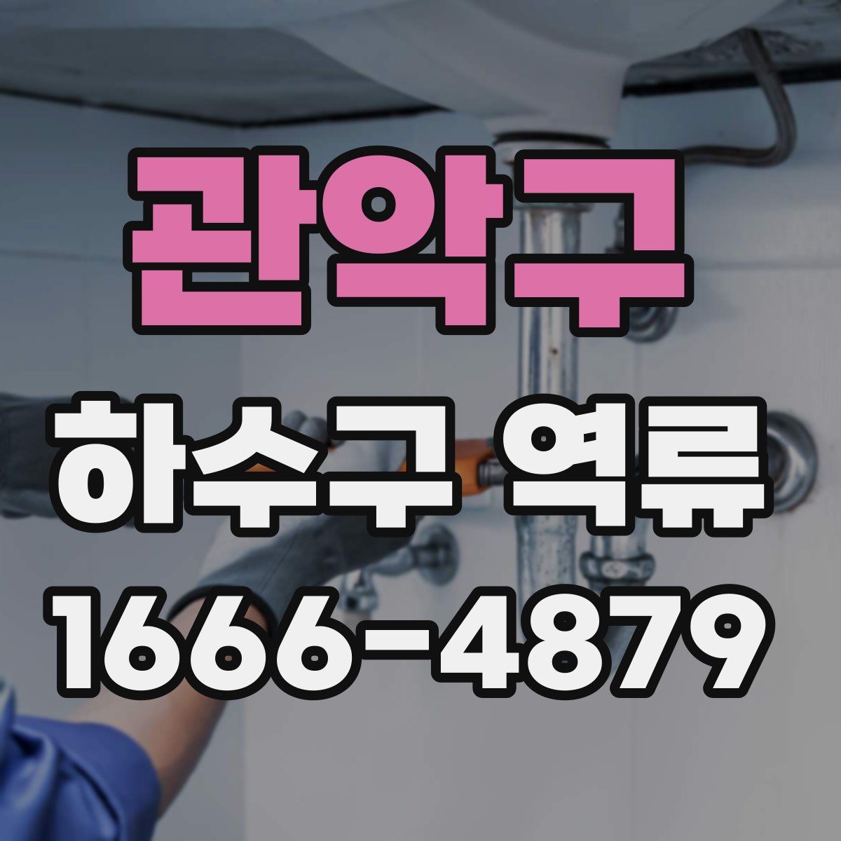 관악구 하수구 역류