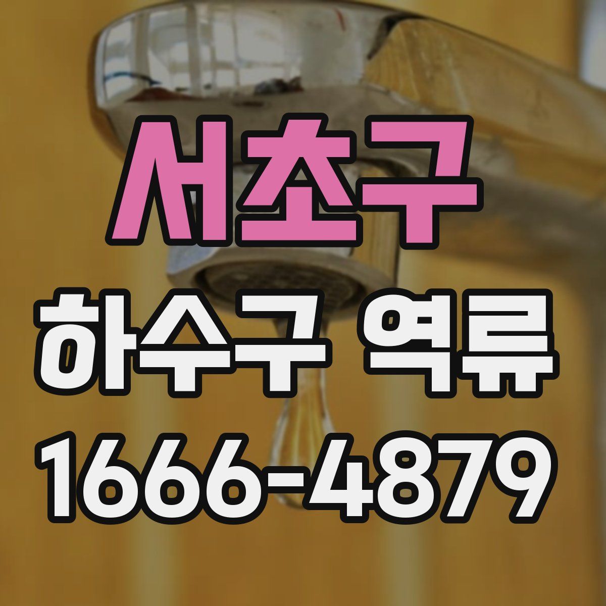 서초구 하수구 역류