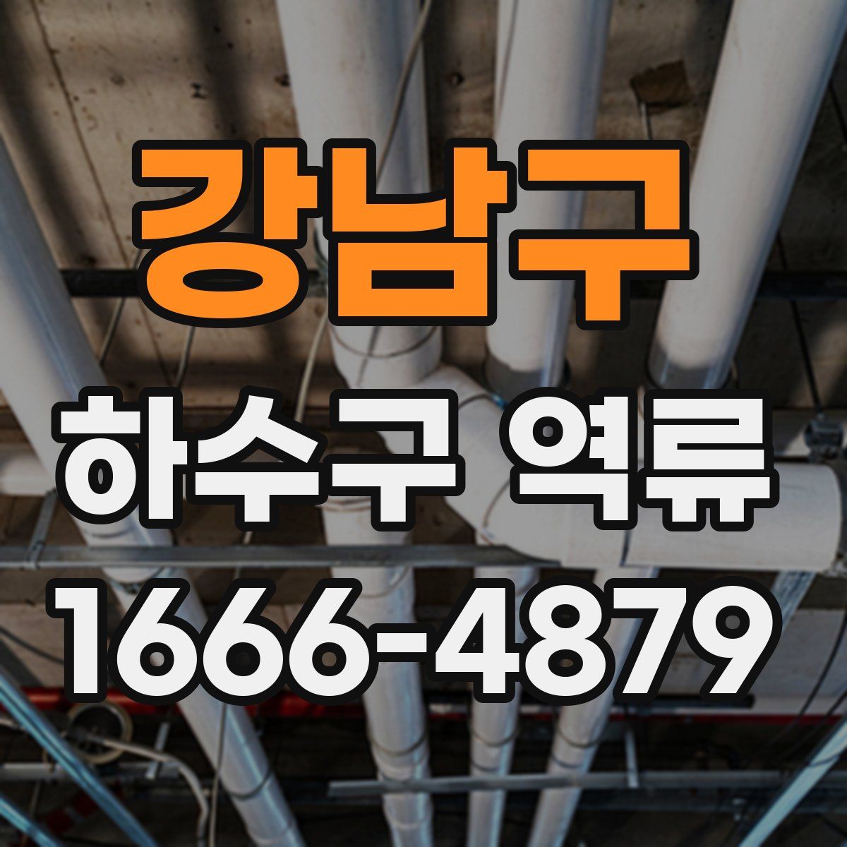 강남구 하수구 역류