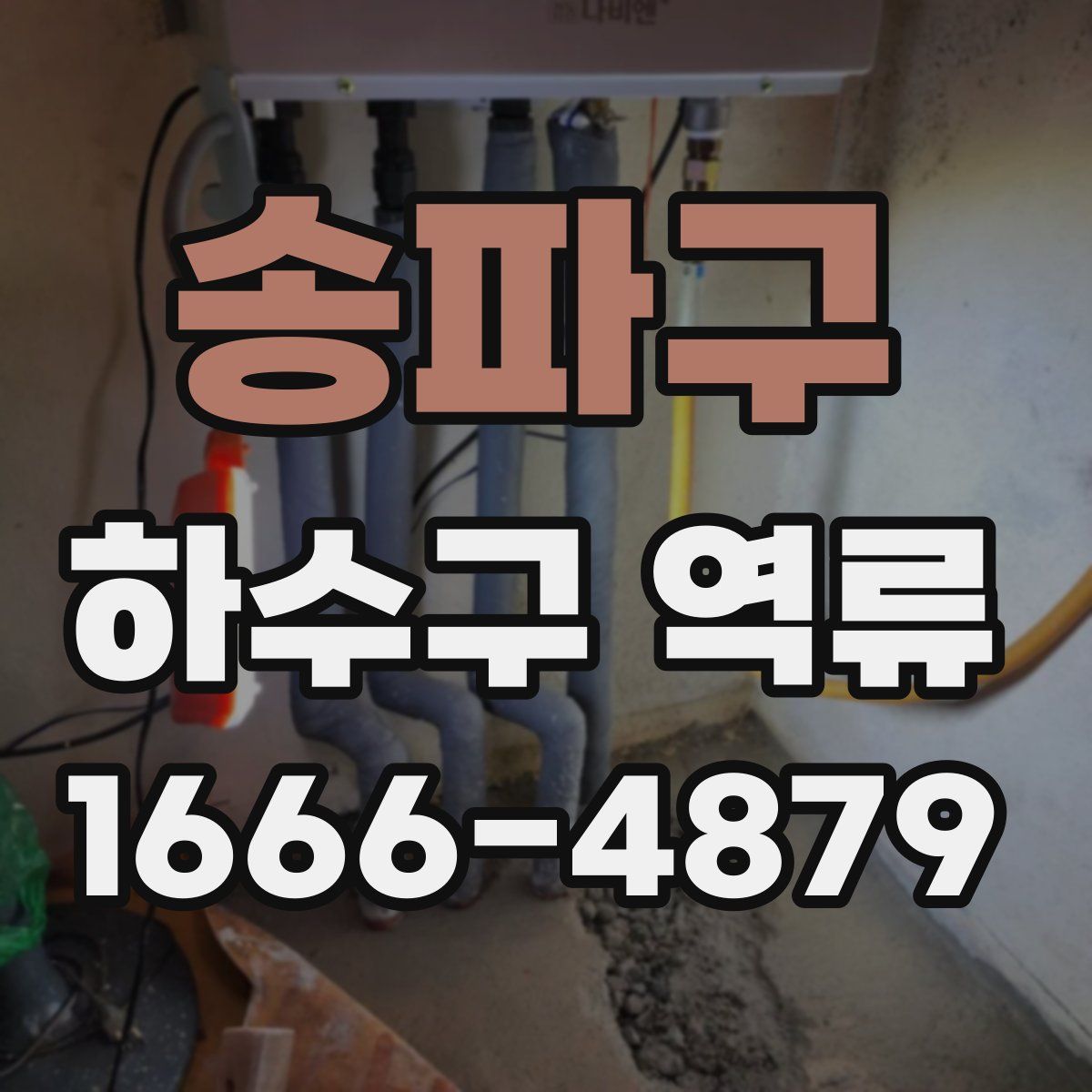 송파구 하수구 역류